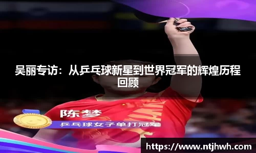 吴丽专访：从乒乓球新星到世界冠军的辉煌历程回顾