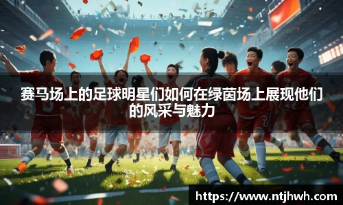 赛马场上的足球明星们如何在绿茵场上展现他们的风采与魅力