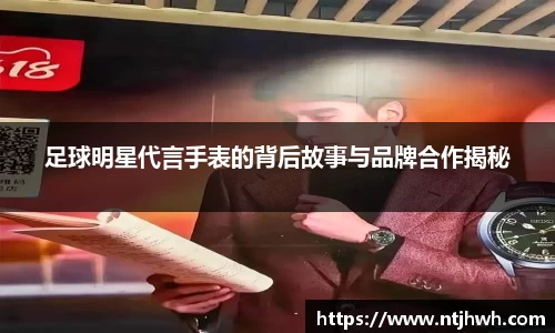 足球明星代言手表的背后故事与品牌合作揭秘