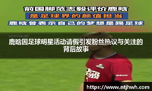 鹿晗因足球明星活动请假引发粉丝热议与关注的背后故事